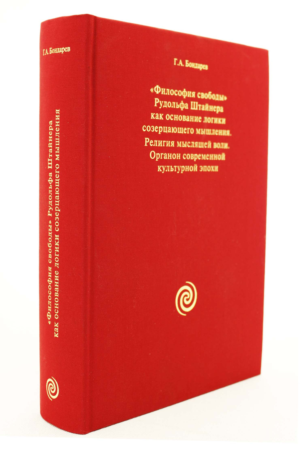 Философия свободы. Религия мыслящей воли. Органон современной эпохи