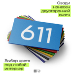 Номер на дверь 611, табличка на дверь для офиса, квартиры, кабинета, аудитории, склада, голубая 120х70 мм, Айдентика Технолоджи