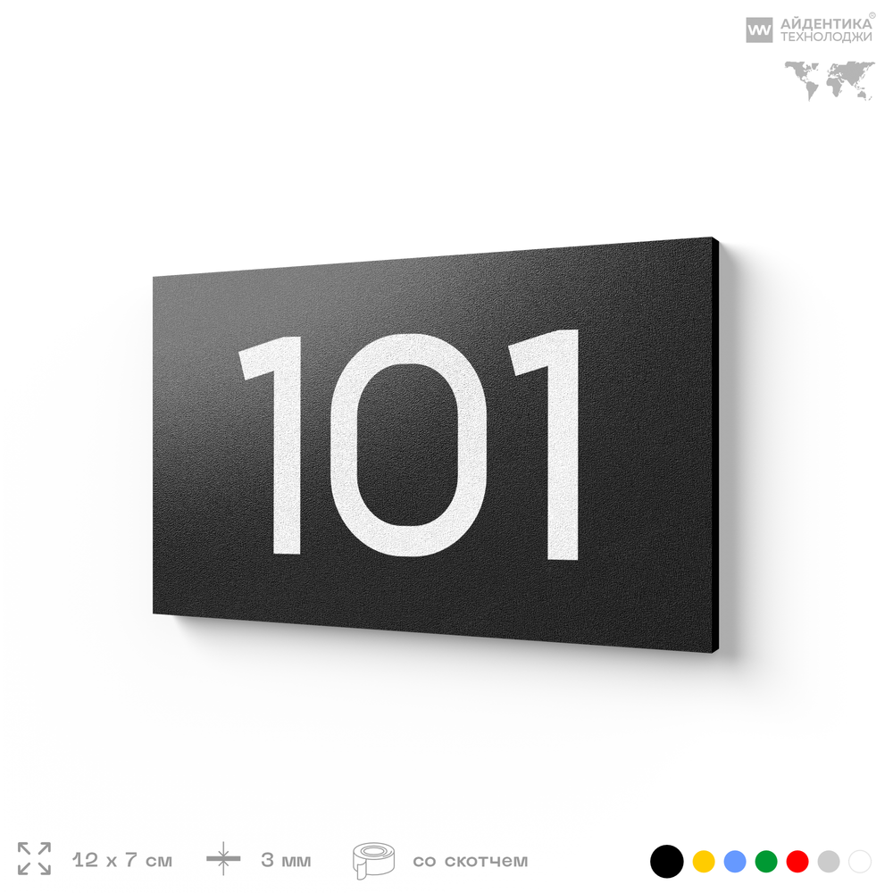 Номер на дверь квартиры 101, табличка на дверь офиса, кабинета, аудитории, склада, черная 120х70 мм, Айдентика Технолоджи