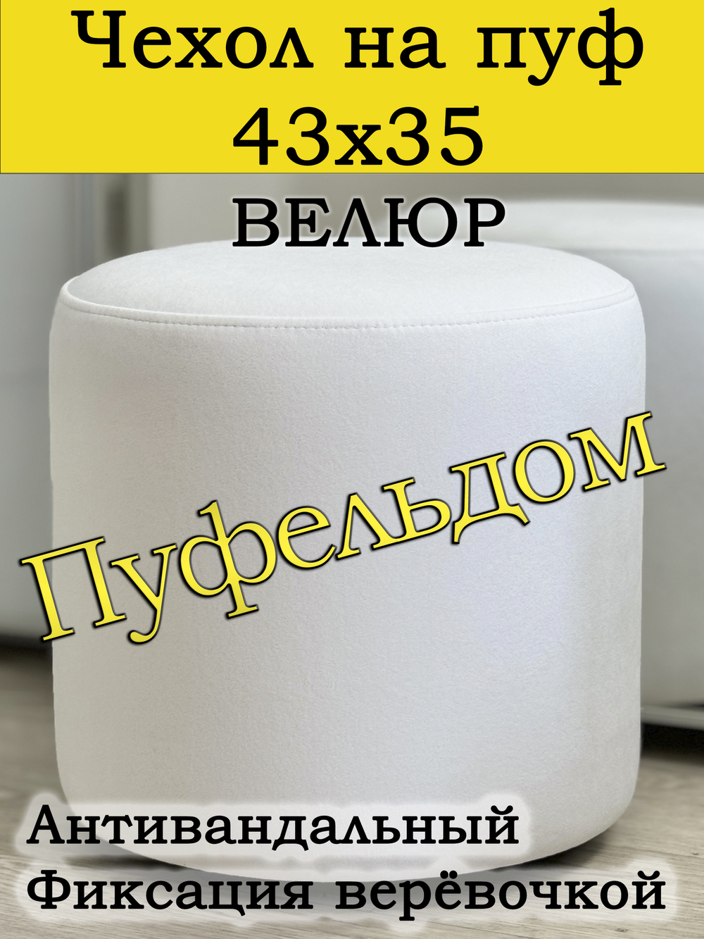 Чехол 43х35 на пуфик круглый