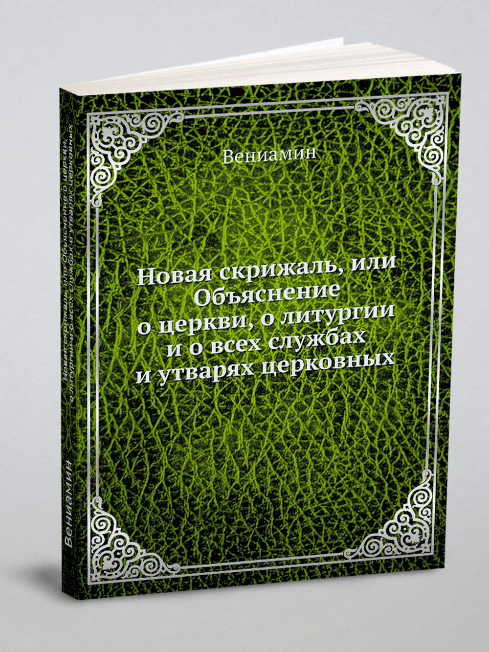 Новая скрижаль, или Объяснение о церкви, о литургии и о всех службах и утварях церковных | Вениамин