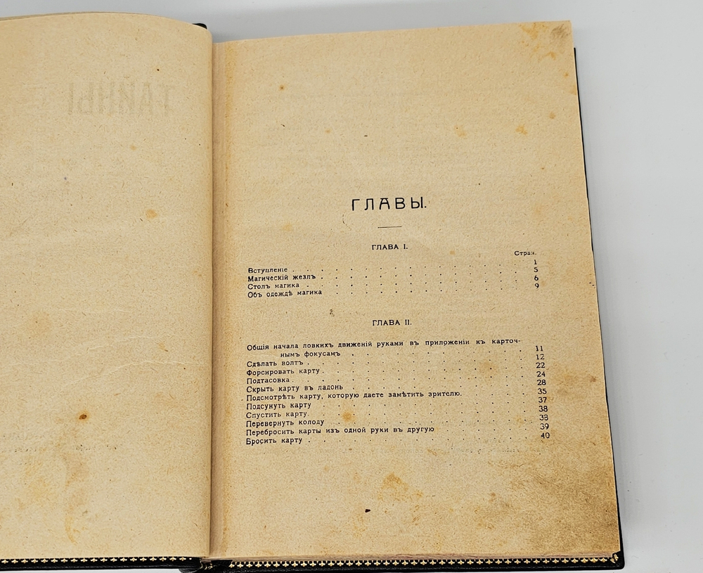 "Тайны магии". А.Л. Констан. 1909 г.