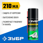 ЗУБР Жидкий ключ 210 мл, Проникающая аэрозольная смазка, ПРОФЕССИОНАЛ (41445)