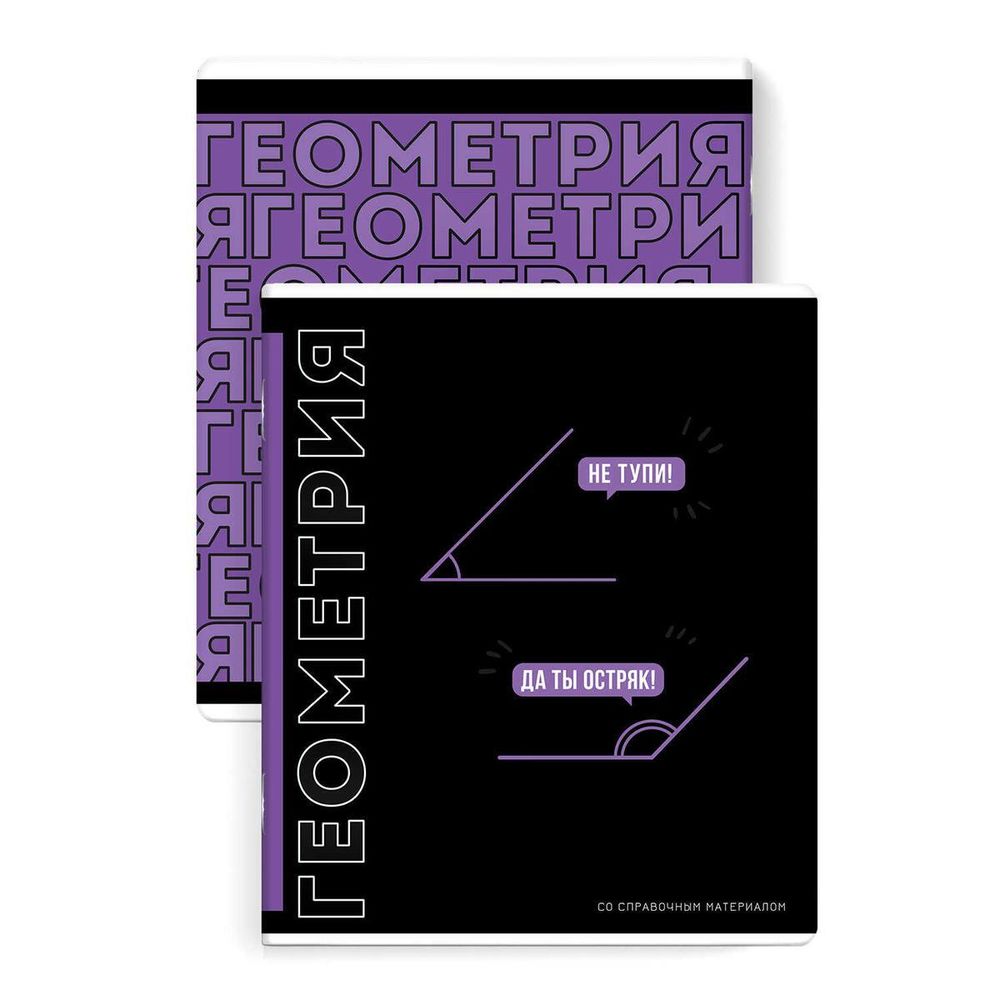 Тетрадь предметная А5 48л. клетка &quot;Фразы с характером&quot; Геометрия (Феникс+)