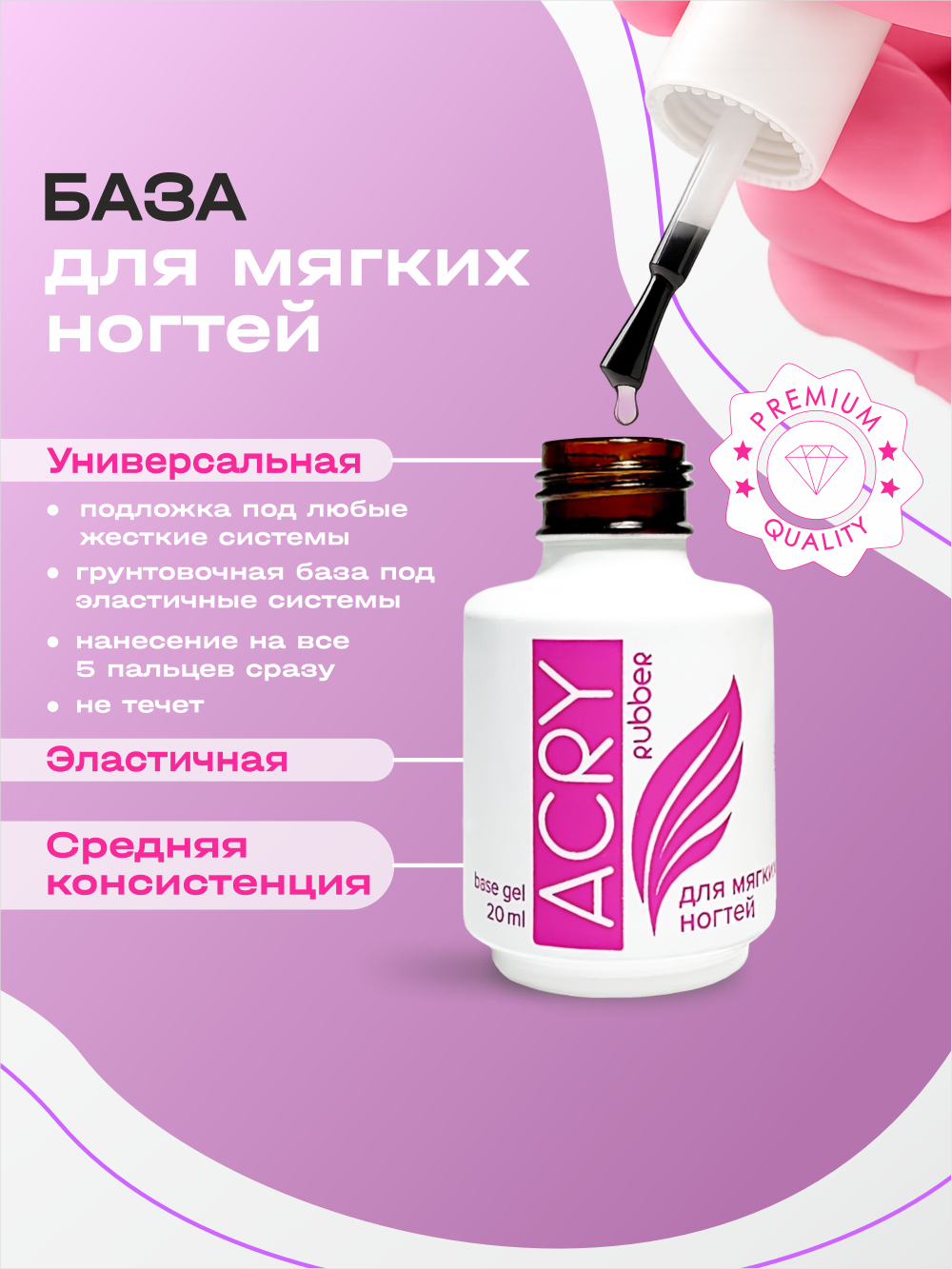 Эластичная база ACRY Rubber для мягких ногтей (20 мл)