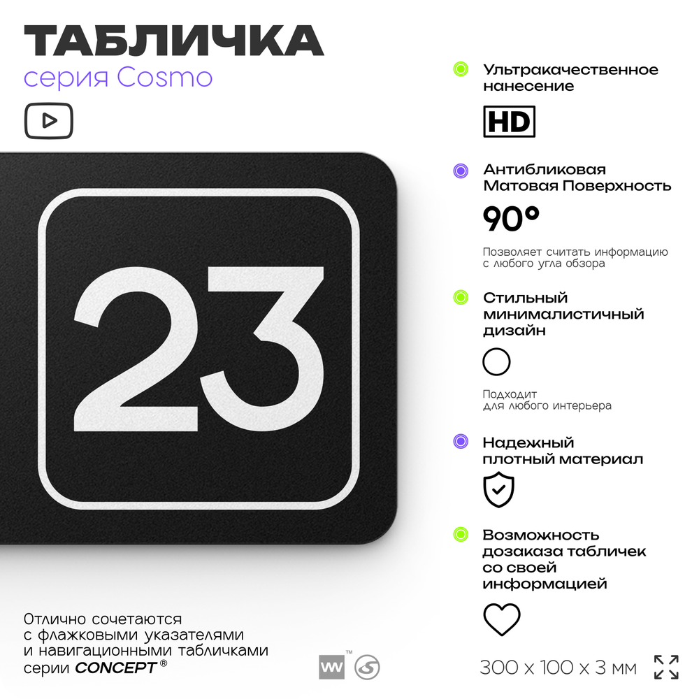 Таблички с номером офиса "Офис №23" на дверь, 30 х 10 см серия COSMO 3010, черная, Айдентика Технолоджи