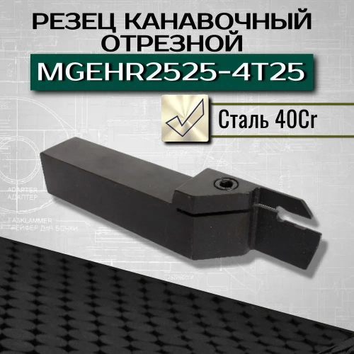 Резец отрезной MGEHR2525-4T25 канавочный удлиненный, державка
