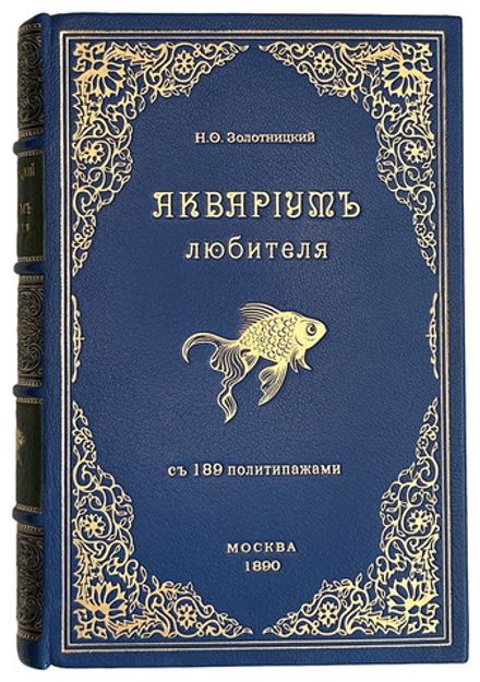 Аквариум любителя. Подробное описание флоры и фауны Аквариума / Н.Ф. Золотницкий. 2-е изд. М.. 1890