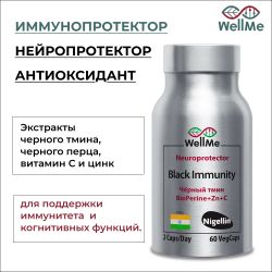WellMe Биологически активная добавка к пище Black Immunity, (60 капсул, 670 мг)