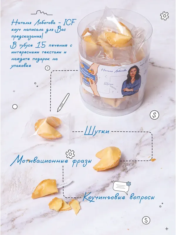 Печенье с предсказаниями от коуча в тубусе 15 штук