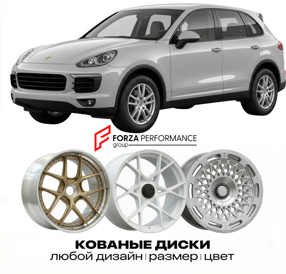 КОВАНЫЕ ДИСКИ для Porsche Cayenne 92A 2010-2018 Порше