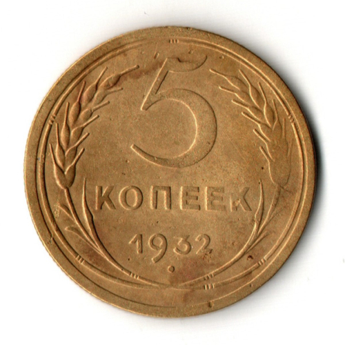 5 копеек 1932 год