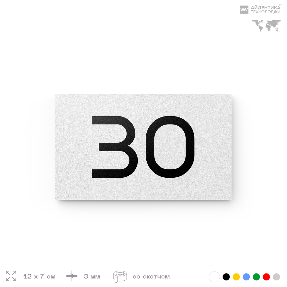Табличка с номером 30 на дверь квартиры, для офиса, кабинета, аудитории, склада, белая 120х70 мм, Айдентика Технолоджи