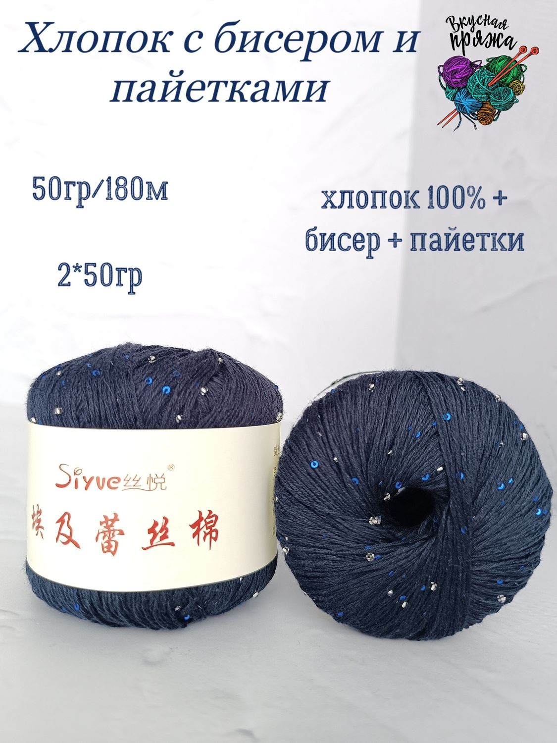 Хлопок 100% с бисером и пайетками - 50гр/180м - черника