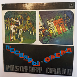 Песняры Орера