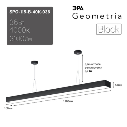 Светильник LED Geometria ЭРА Block SPO-115-B-40K-036 36Вт 4000K 3100Лм IP40 1200*100*50 черный подвесной драйвер внутри