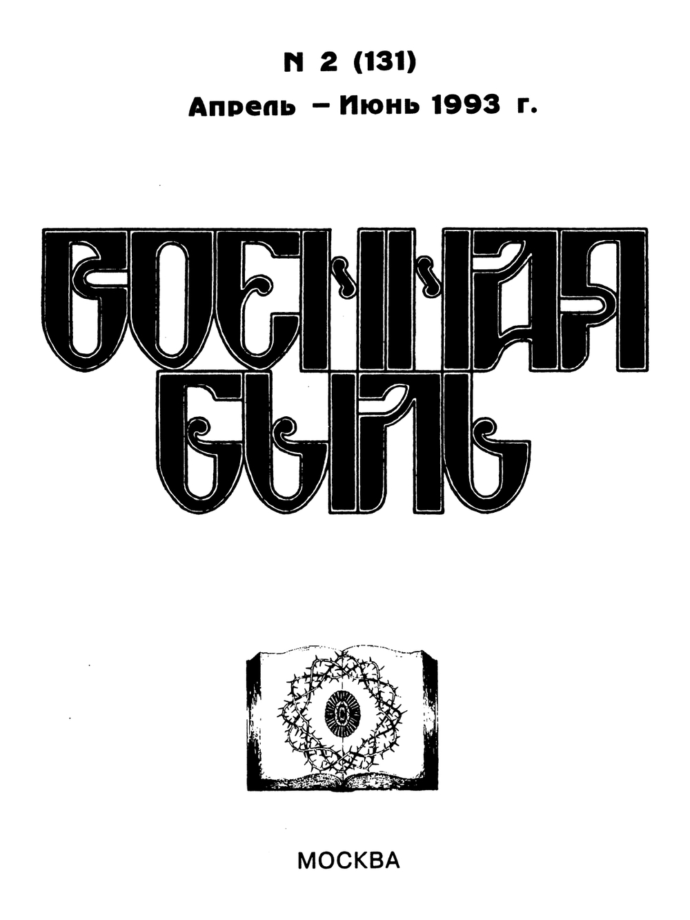 Военная быль. 1993. № 2 (131). Апрель – Июнь.