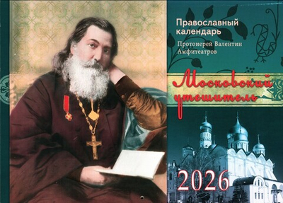 Московский утешитель. Протоиерей Валентин Амфитеатров. Календарь перекидной на 2026 г.