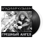 Владимир Кузьмин / Грешный Ангел (Coloured Vinyl)(2LP)