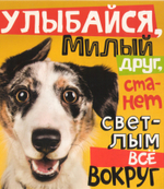 Открытка "Улыбайся, милый друг. С Днём Рождения"