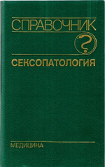Сексопатология. Справочник, 1990