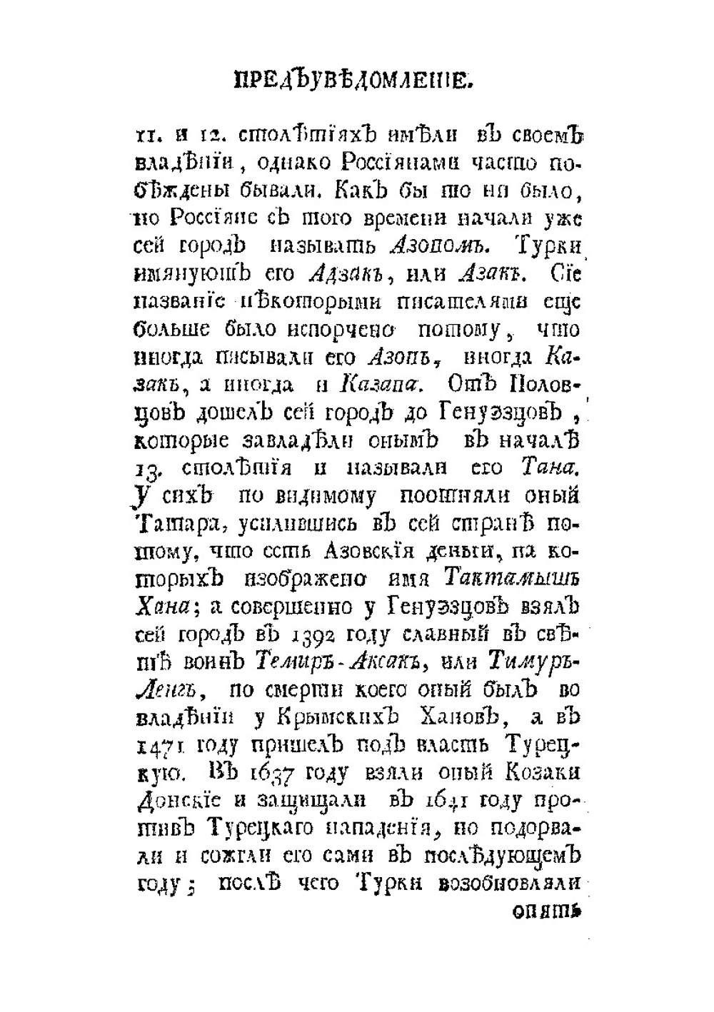 Поход боярина и большаго полку воеводы Алексея Семеновича Шеина к Азову, взятие сего и Лютика города и торжественное оттуды с победоносным воинством возвращение в Москву | В.Г. Рубан