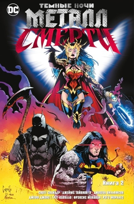 Комикс Темные ночи. Металл смерти. Том 2