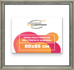 Рама 80x85 для картин и фотографий