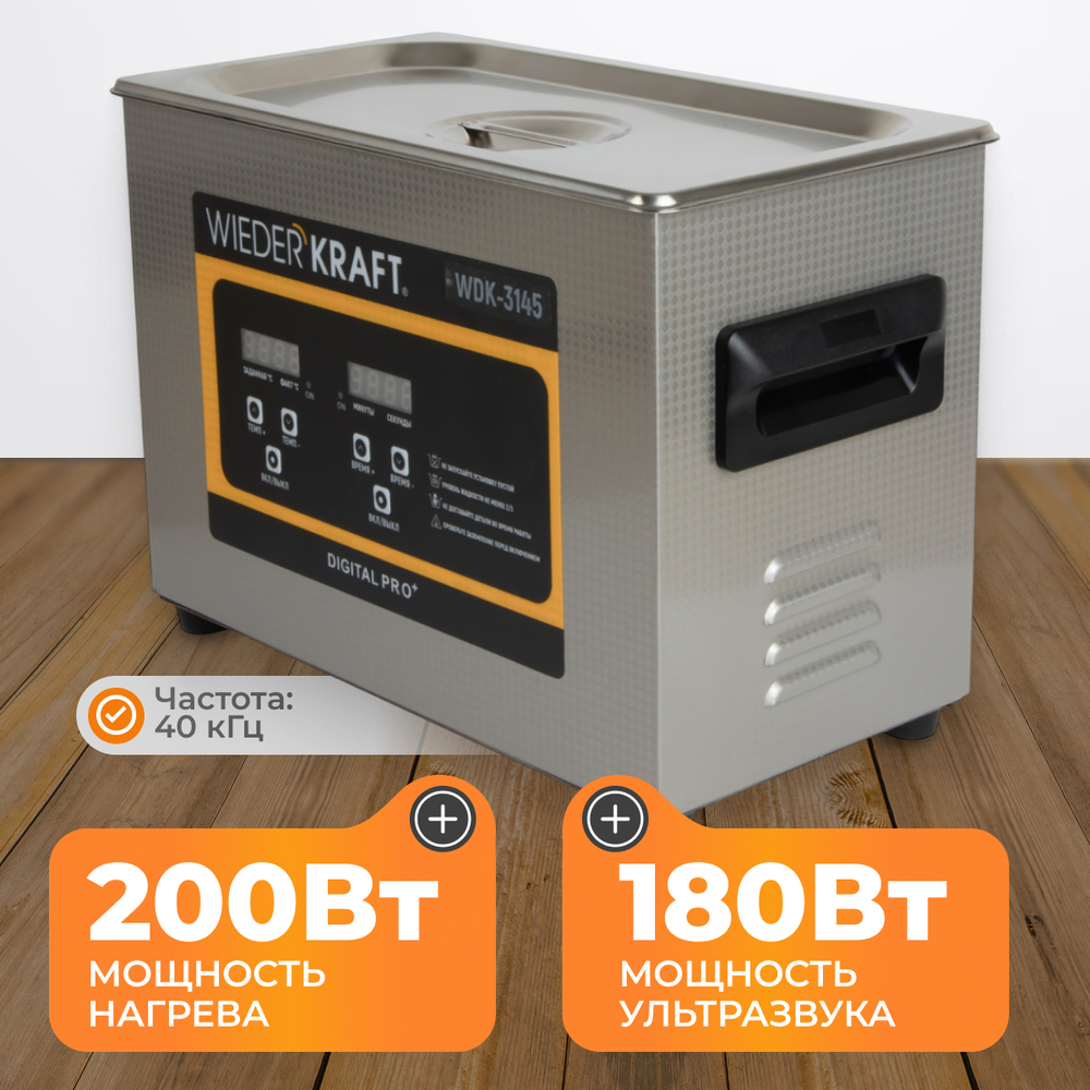 WDK-3145 Ультразвуковая мойка с подогревом, 4.5 л