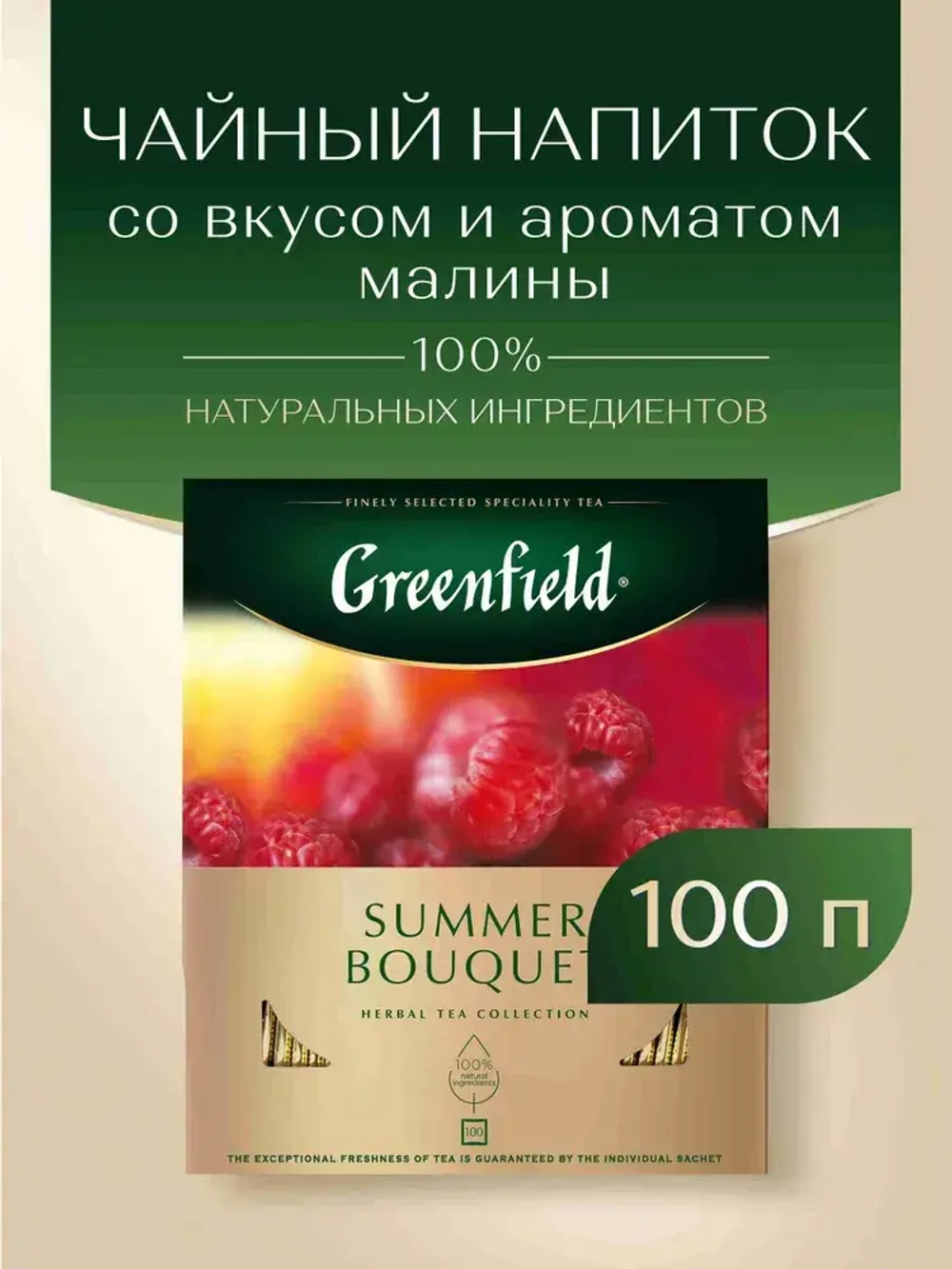 Чай в пакетиках травяной Greenfield Summer Bouquet, 100 шт