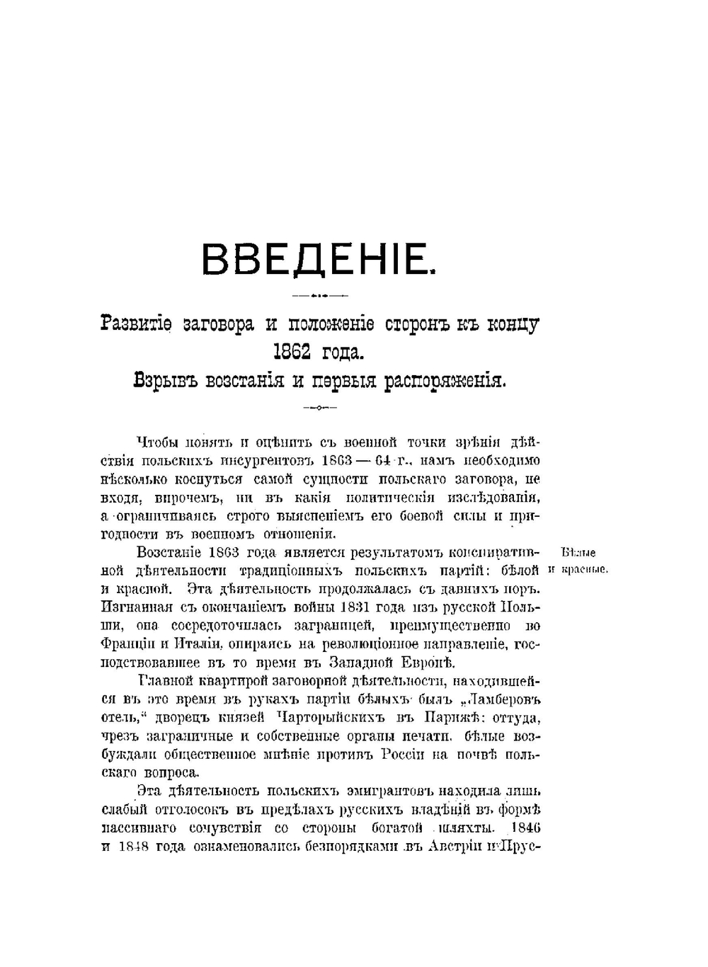 Военные действия в Царстве Польском в 1863 году. Начало восстания (Январь, Февраль и превая половина Марта) | С. Д. Гескет