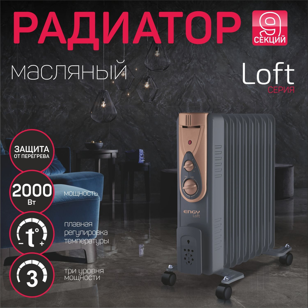 Радиатор масляный Engy EN-2409 Loft (015125)