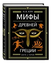 Мифы Древней Греции (ил. А. Власовой)