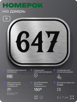 Номерок на дверь квартиры 647, для кабинета, офиса, шильдик 9 х 7 см, серебристый, Айдентика Технолоджи