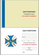 Нагрудный знак "За службу на Кавказе" (синий)