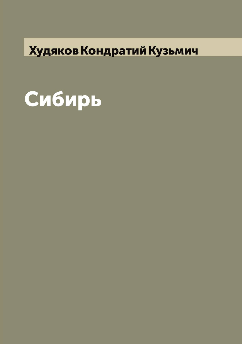 Сибирь | Худяков Кондратий Кузьмич