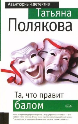 Та, что правит балом