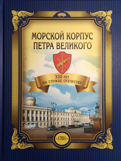 Морской корпус Петра Великого. 320 лет на службе Отечеству