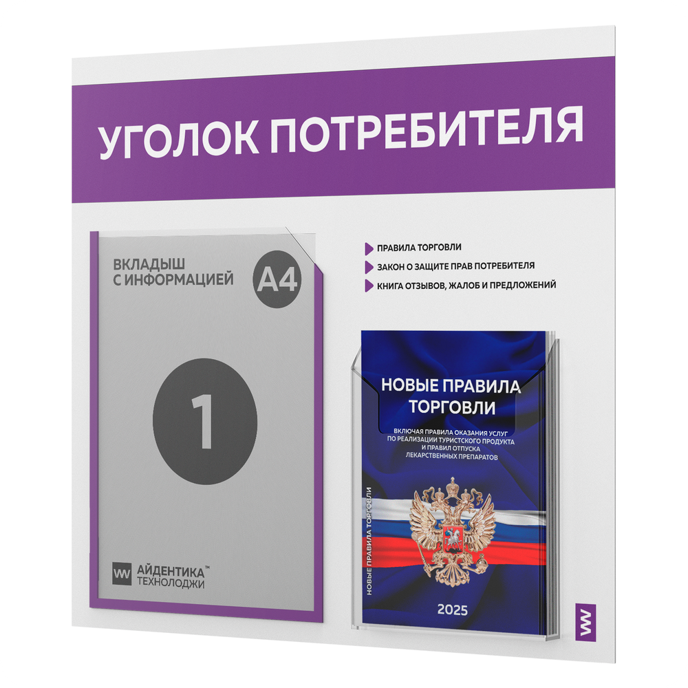 Уголок потребителя + комплект книг, стенд белый с фиолетовым, 2 кармана, серия Light Color Plus, Айдентика Технолоджи