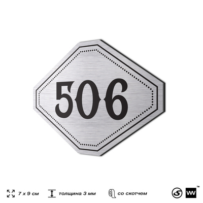 Номерок на дверь квартиры 506, для кабинета, офиса, шильдик 9 х 7 см, серебристый, Айдентика Технолоджи