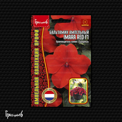 Бальзамин ампельный Imara Red