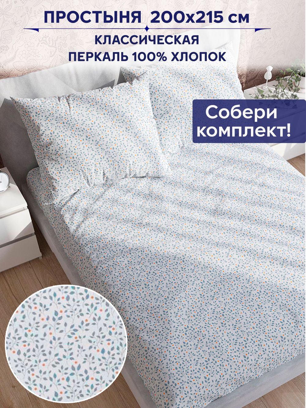 Простынь Anna Maria "Райс" 200х215 см