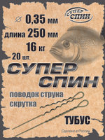 Поводок "СуперСпин" тубус (20шт)