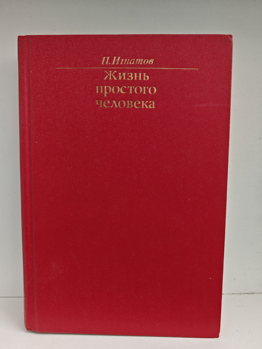 Жизнь простого человека