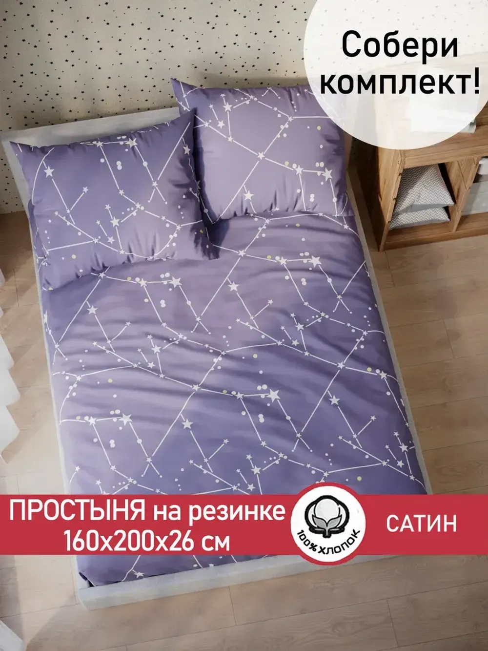 Простынь на резинке "Созвездия" 160х200 см Сказка сатин