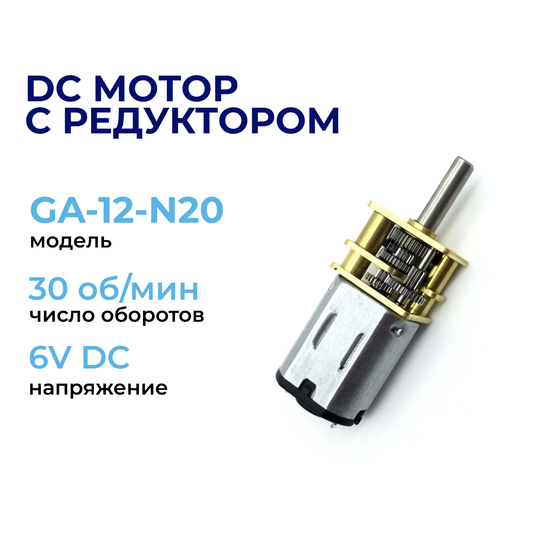 DC мотор с редуктором GA12-N20 30 rpm/min 6V