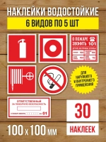 Наклейки Пожарная безопасность 100х100 мм, 6 видов по 5 шт