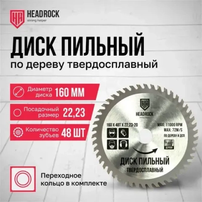 Диск пильный по дереву HeadRock 160x48Тx22,23-20