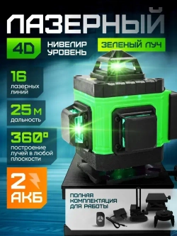 Лазерный уровень / нивелир 2 АКБ MAX 4D (16 линий, 360*)
