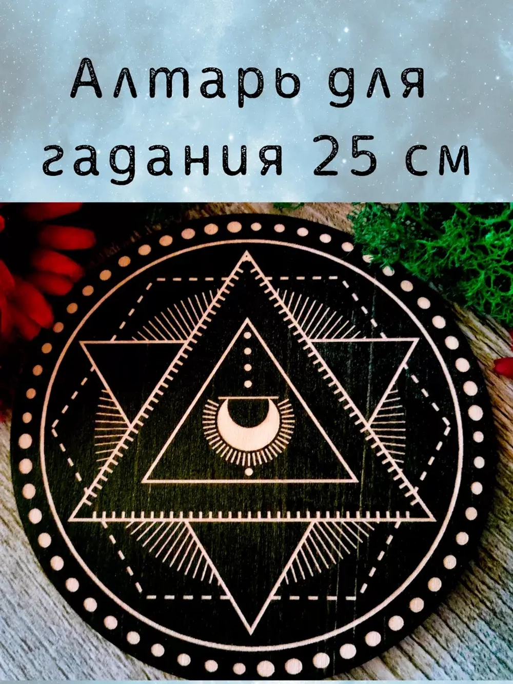 Алтарь для гадания, украшение алтаря "Треугольники"